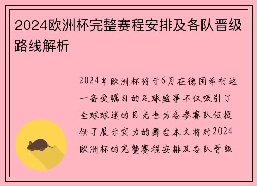 2024欧洲杯完整赛程安排及各队晋级路线解析