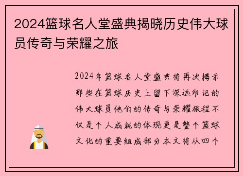 2024篮球名人堂盛典揭晓历史伟大球员传奇与荣耀之旅