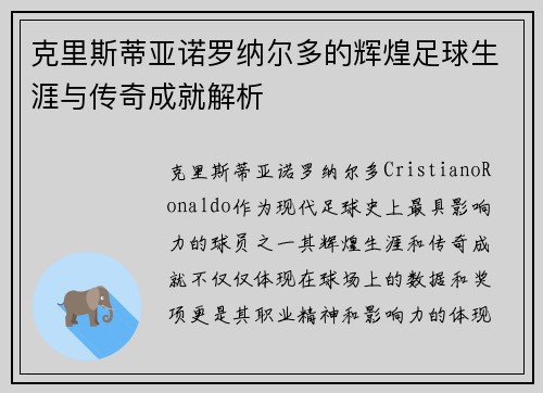 克里斯蒂亚诺罗纳尔多的辉煌足球生涯与传奇成就解析