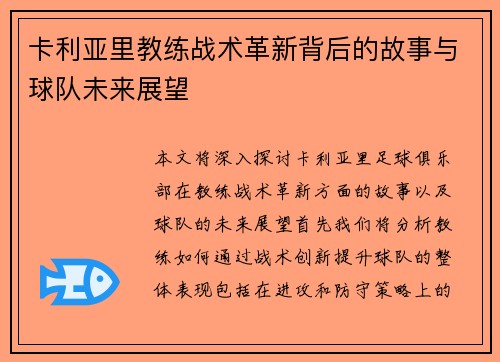 卡利亚里教练战术革新背后的故事与球队未来展望