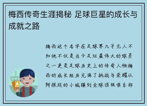 梅西传奇生涯揭秘 足球巨星的成长与成就之路