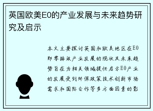 英国欧美E0的产业发展与未来趋势研究及启示