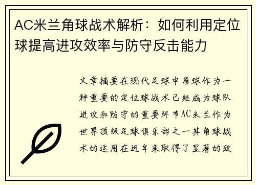 AC米兰角球战术解析：如何利用定位球提高进攻效率与防守反击能力