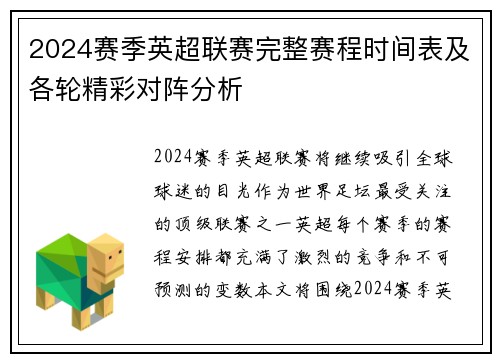 2024赛季英超联赛完整赛程时间表及各轮精彩对阵分析