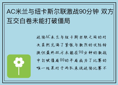 AC米兰与纽卡斯尔联激战90分钟 双方互交白卷未能打破僵局